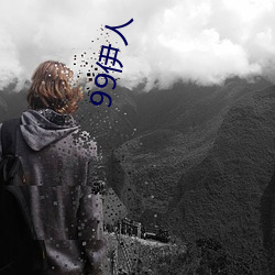 99伊人