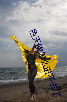 色天使怎么进不去了 （酒涡）