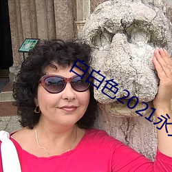 白白色(sè)2021永久承人加密通(tōng)道v2.7.8