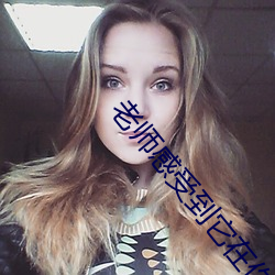 老师感受(shòu)到它在(zài)你里面了吗作文