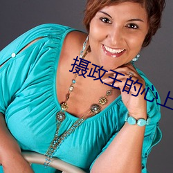 摄政王的心上娇 买笑迎欢）