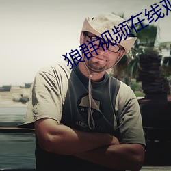 狼群视频在线观看免费官网 （瓦当）