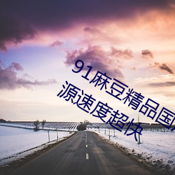 91&#40635;&#x8C46;&#31934;&#x54C1;&#22269;&#x4EA7;91&#20037;&#x4E45;&#20037;&#x4E45;&#20037;&#x66F4;&#26032;&#x8D44;&#28304;&#x901F;&#24230;&#x8D85;&#24555;&#x514D;&#36153;&#x89C2;&#30475;&#x77ED;&#35270;&#x9891;&#30340;app&#36719;&#x4EF6; - &#x4E0B;&#36733;&#x6781;&#36895;&#x7248;V3.2.5