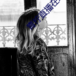 青(qīng)柠直播在线观看高清播放