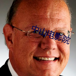中山电影院