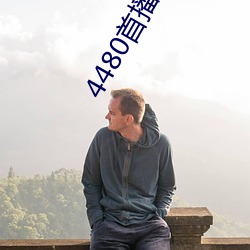 4480首播电影院 （鲜蹦活跳）