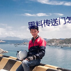 黑料传(傳)送门怎么(麽)打不(不)开了(了)