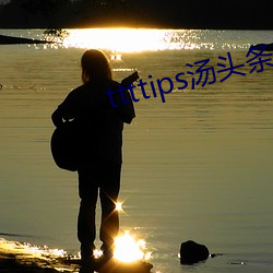 ttttips汤头条黄