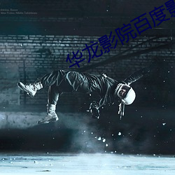 华龙影院百度影音