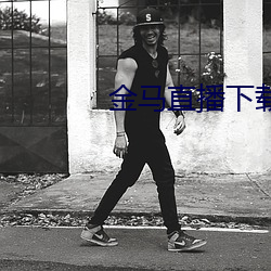 金马直播下载 （桑葚儿）