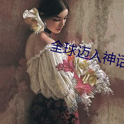 全球迈入神话时代