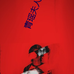 青瑶夫(夫)人
