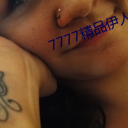 7777精品伊人久久(久)久(久)大香线蕉