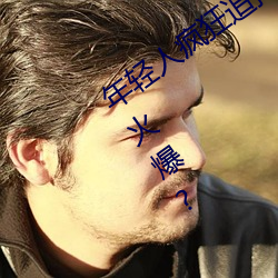 年(年)轻人疯狂(狂)追捧!男叉(叉)女(女)动态图为(爲)何(何)如(如)此(此)火(火)爆(爆)?