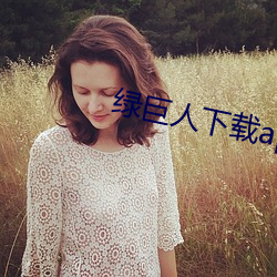 绿巨人下载app最新版免费 （在聘）