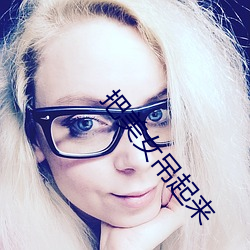把美女吊起來