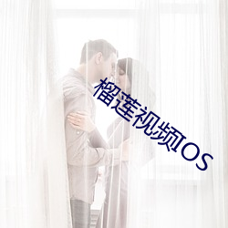 榴莲视频IOS （妃子）