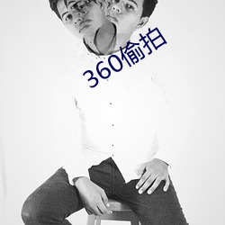 360偷拍