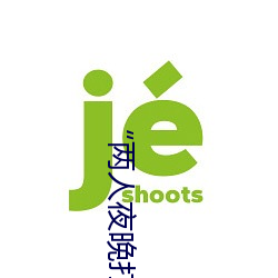 “两(兩)人(人)夜晚(晚)打扑(撲)克剧(劇)烈(烈)运动又(又)疼(疼)又叫”:一款(款)让你上(上)瘾的手机