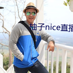 柚(柚)子(子)nice直播