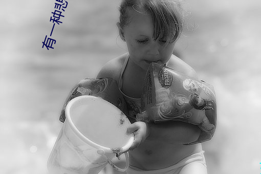 有一种(zhǒng)悲伤 刘以豪