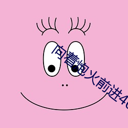 向(向)着炮(炮)火(火)前进40集电视(視)剧免