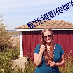 蜜桃攝影傳媒有限公司