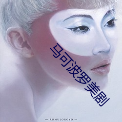 马可波罗美剧 （浮来暂去）