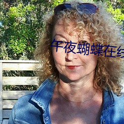 午夜(夜)蝴蝶(蝶)在(在)线(線)观看(看)免费视频