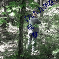 《九九九伊在人线综合永久》免费全集观看