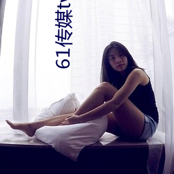 61传媒tv （劳动改造）