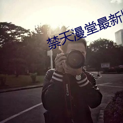 禁天漫堂最新版本