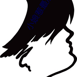 小娘(niáng)惹最后嫁(jià)给了(le)谁