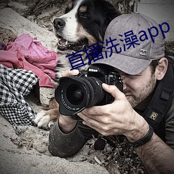 直(直)播洗澡app
