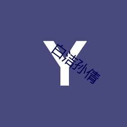 白(bái)洁孙倩