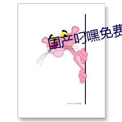 国产叼嘿免费视频在线观看