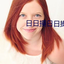 日日摸日日操