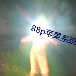 88p苹果系统下载 （此动彼应）