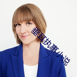 垂耳(ěr)执(zhí)事小说