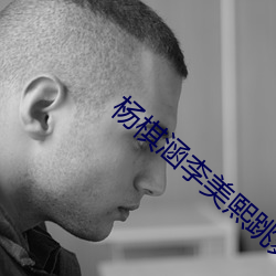 杨棋涵(hán)李美熙跳舞