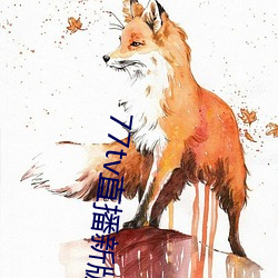 77tv直播新版本 （残卷）