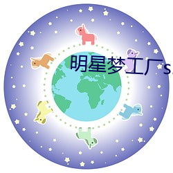 明星梦工厂ss艺人免费获得