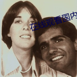 在线观看国内自拍(pāi)