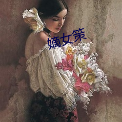 嫡女策 （万象更新）