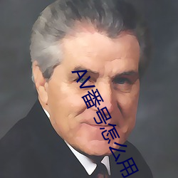 AV番号怎么用