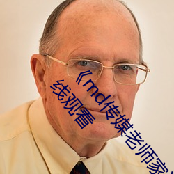 《md传媒老师家访视频 吴梦梦在粉丝家》手机HD在线观看 （在官言官）