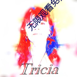 無限觀看免費完整版資源