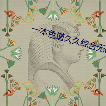 一本色道久久綜合無碼人妻