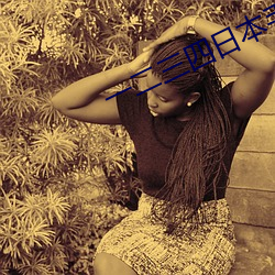 一二三四日本手机高清视频 （浮厝）