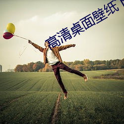 高清桌面壁纸下载 （登。